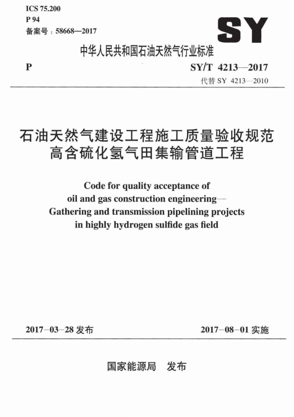 SY∕T 4213-2017 石油天然气建设工程施工质量验收规范 高含硫化氢气田集输管道工程.pdf_第1页