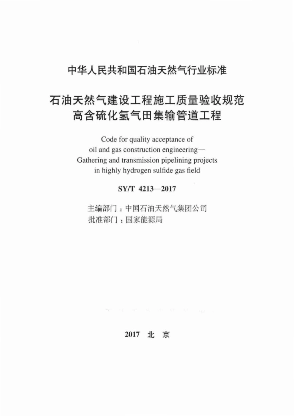 SY∕T 4213-2017 石油天然气建设工程施工质量验收规范 高含硫化氢气田集输管道工程.pdf_第2页