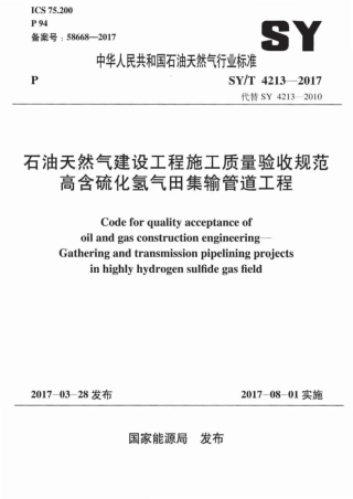 SY∕T 4213-2017 石油天然气建设工程施工质量验收规范 高含硫化氢气田集输管道工程.pdf