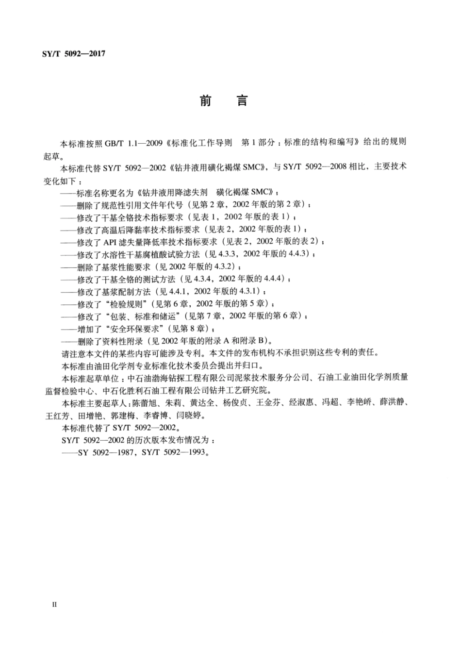 SY∕T 5092-2017 钻井液用降滤失剂 磺化褐煤 SMC.pdf_第3页