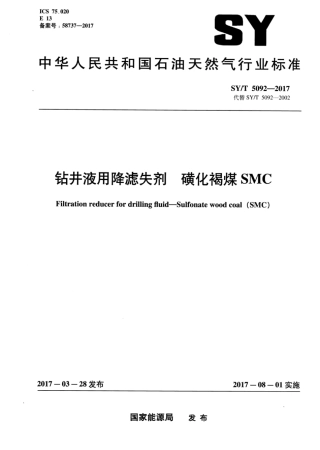 SY∕T 5092-2017 钻井液用降滤失剂 磺化褐煤 SMC.pdf