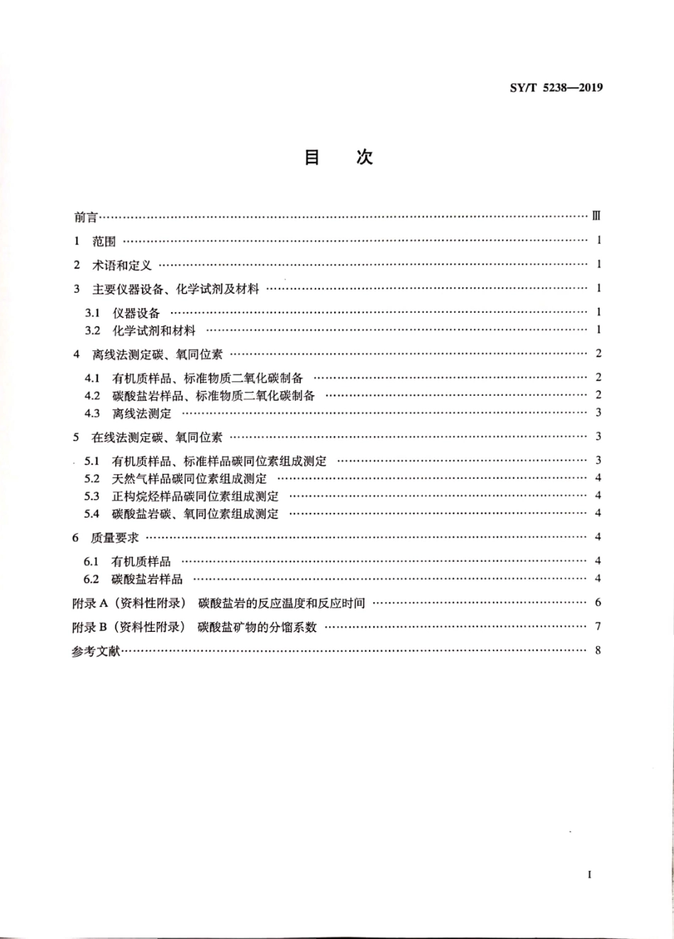 SY∕T 5238-2019 有机物和碳酸盐岩碳氧同位素分析方法.pdf_第2页