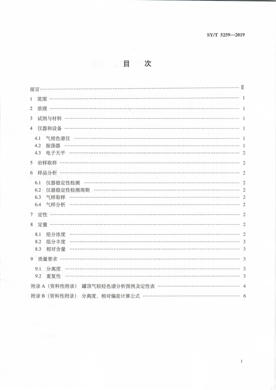 SY∕T 5259-2019 罐顶气轻烃气相色谱分析方法 .pdf_第2页