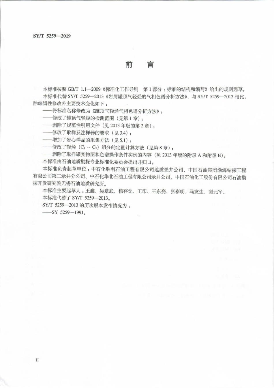 SY∕T 5259-2019 罐顶气轻烃气相色谱分析方法 .pdf_第3页