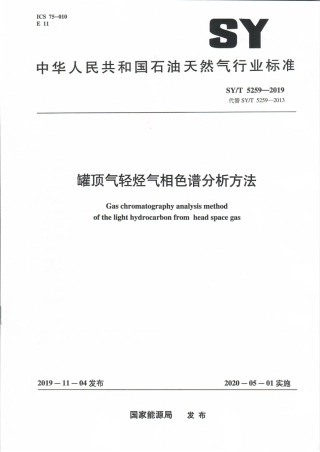 SY∕T 5259-2019 罐顶气轻烃气相色谱分析方法 .pdf
