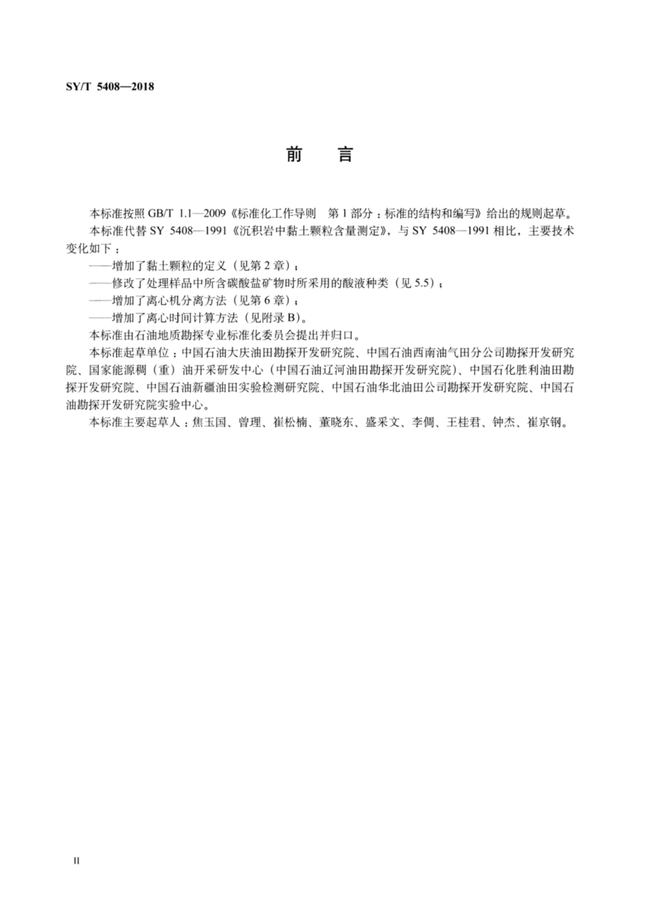SY∕T 5408-2018 沉积岩中黏土颗粒含量测定.pdf_第3页
