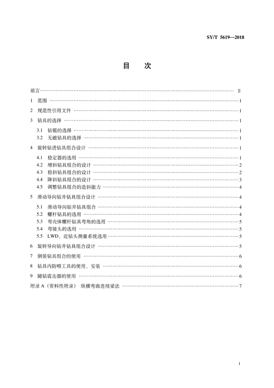 SY∕T 5619-2018 定向井下部钻具组合设计方法.pdf_第2页