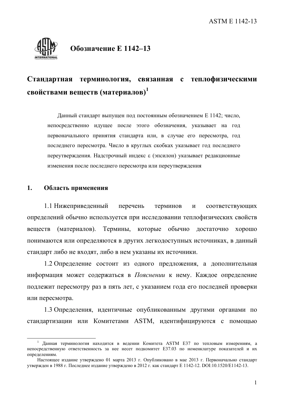 ASTM E1142 - 13 rus.pdf_第3页