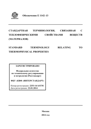 ASTM E1142 - 13 rus.pdf