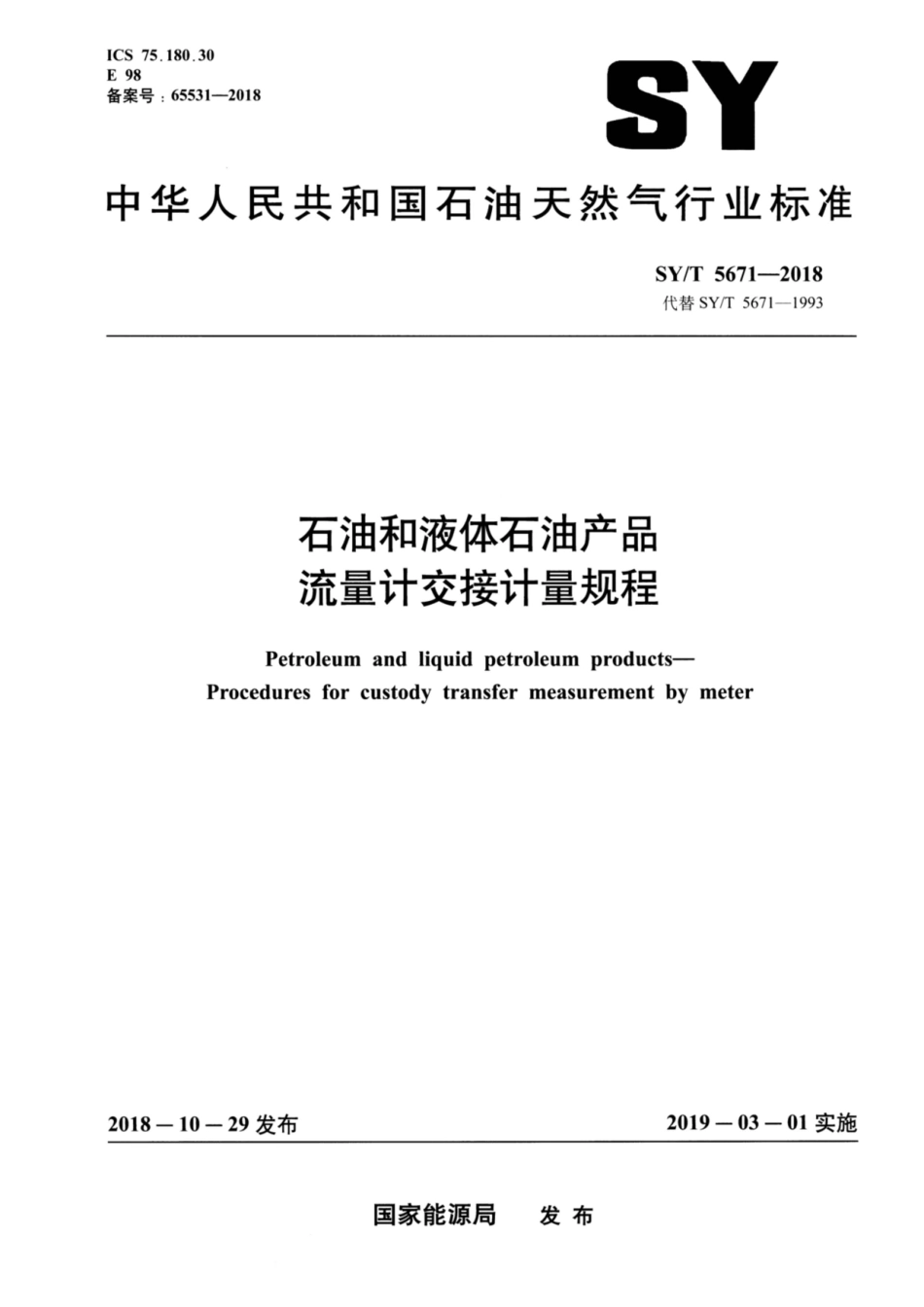 SY∕T 5671-2018 石油和液体石油产品 流量计交接计量规程.pdf_第1页
