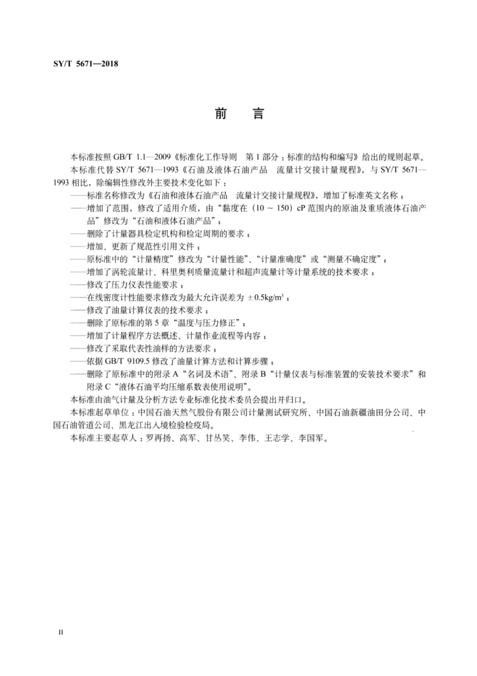 SY∕T 5671-2018 石油和液体石油产品 流量计交接计量规程.pdf_第3页