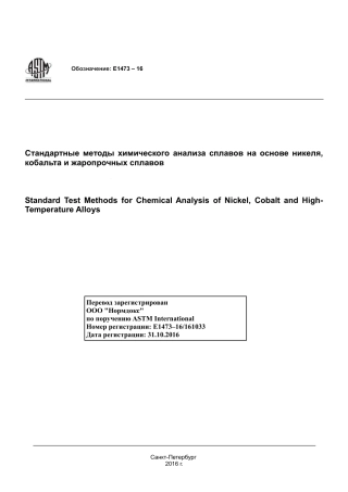 ASTM E1473 - 16 rus.pdf