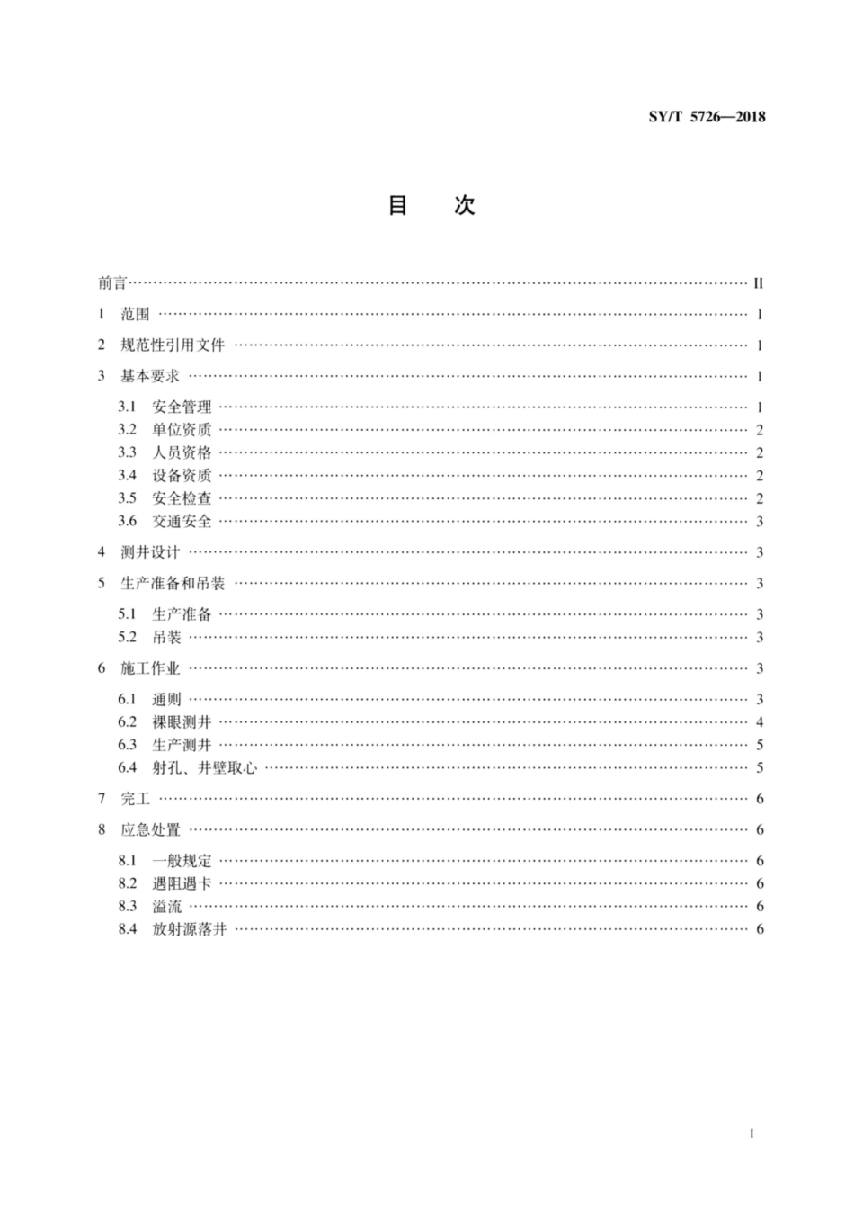 SY∕T 5726-2018 石油测井作业安全规范.pdf_第2页
