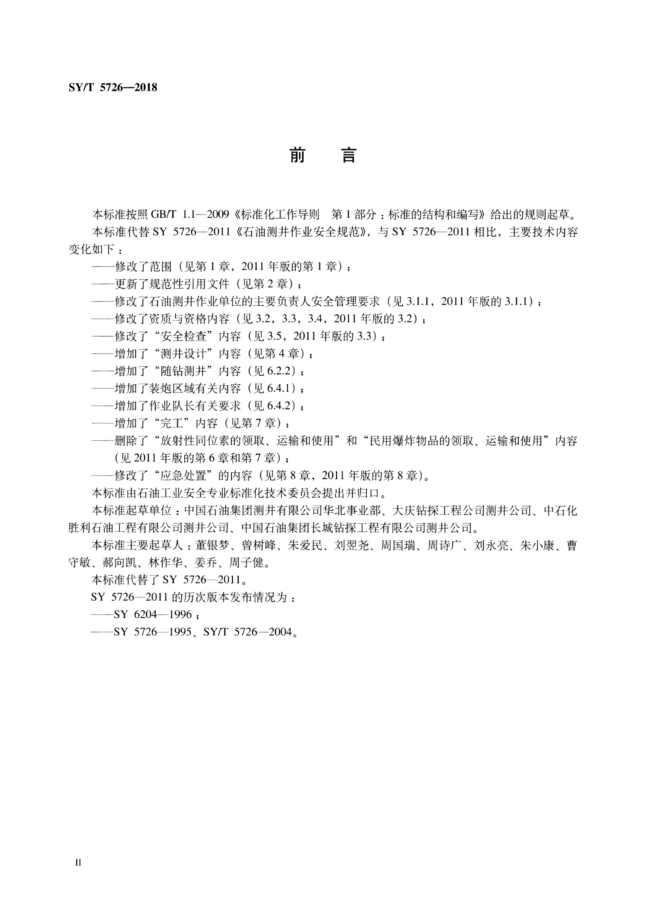 SY∕T 5726-2018 石油测井作业安全规范.pdf_第3页