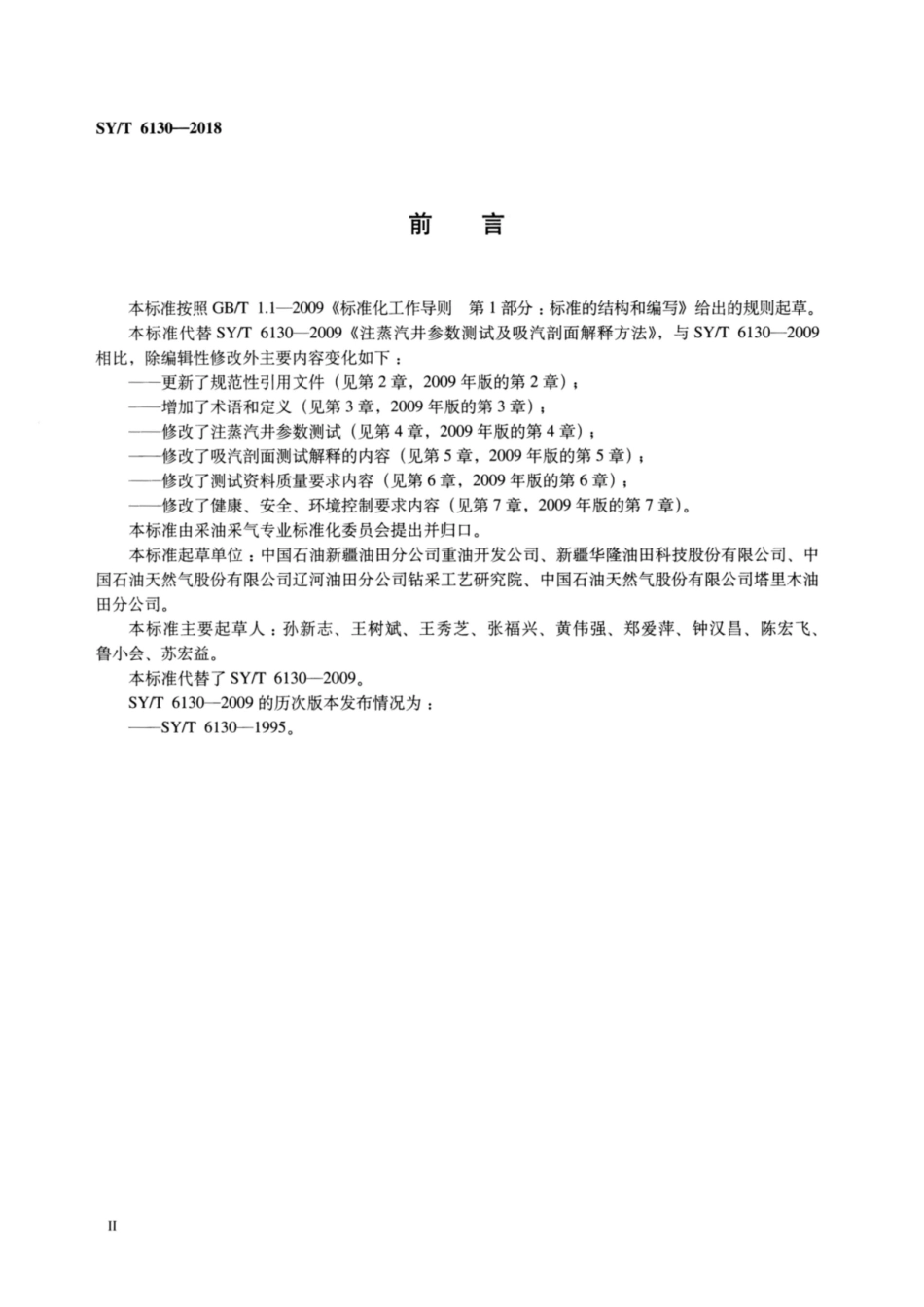 SY∕T 6130-2018 注蒸汽井参数测试及吸汽剖面解释方法.pdf_第3页