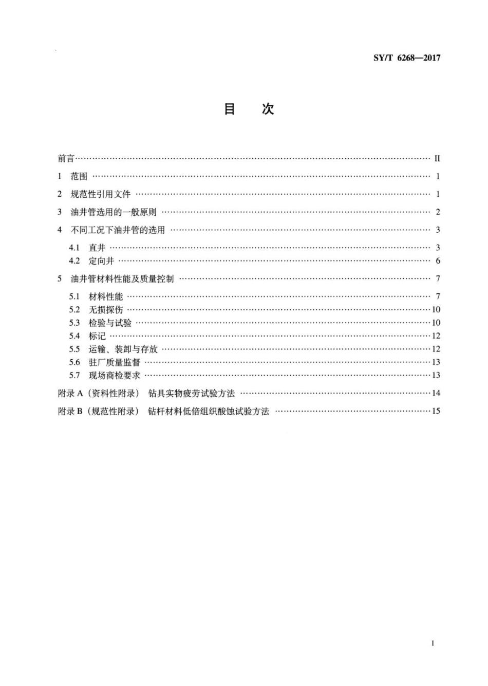 SY∕T 6268-2017 油井管选用推荐作法.pdf_第2页