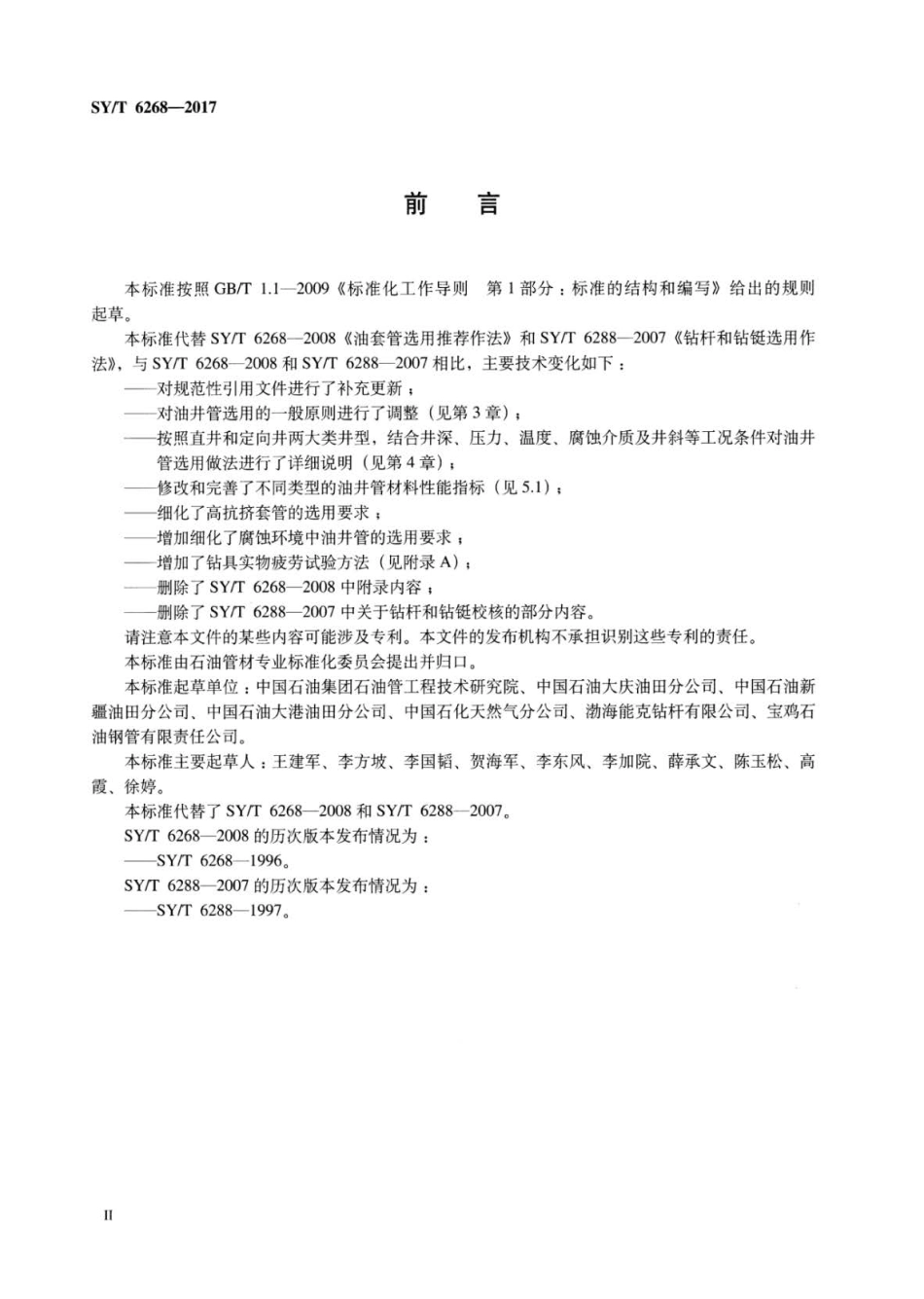 SY∕T 6268-2017 油井管选用推荐作法.pdf_第3页