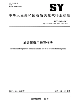 SY∕T 6268-2017 油井管选用推荐作法.pdf