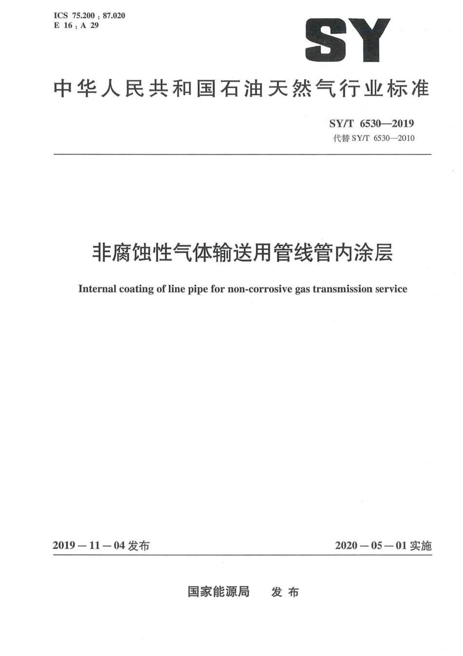 SY∕T 6530-2019 非腐蚀性气体输送用管线管内涂层.pdf_第1页