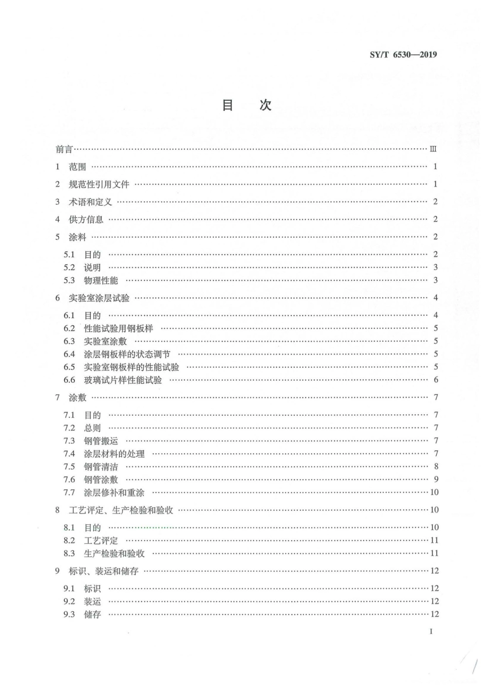 SY∕T 6530-2019 非腐蚀性气体输送用管线管内涂层.pdf_第2页