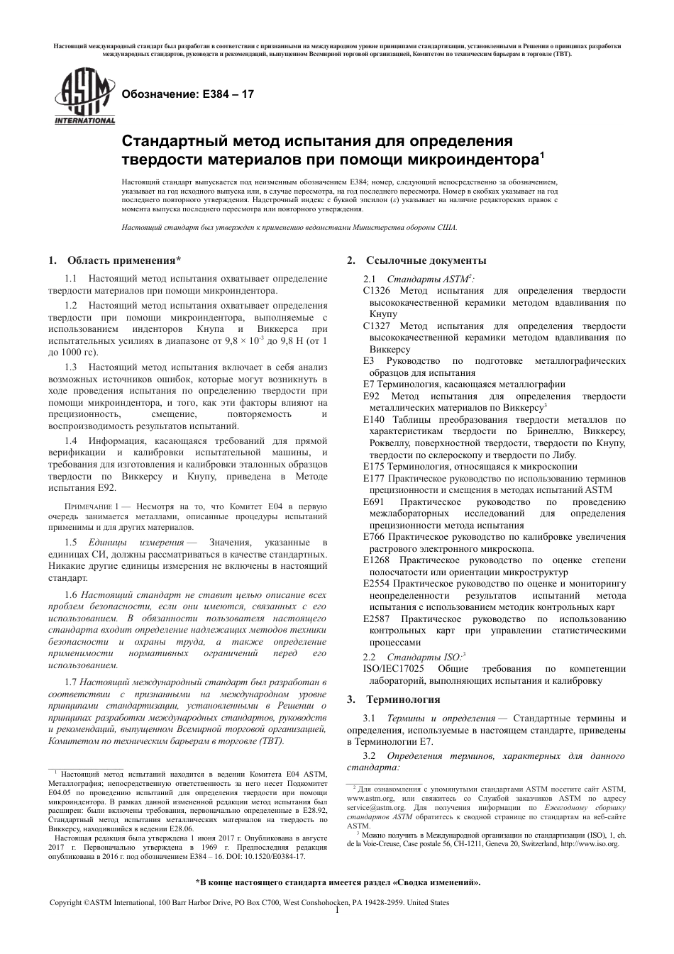 ASTM E384 - 17 rus.pdf_第3页