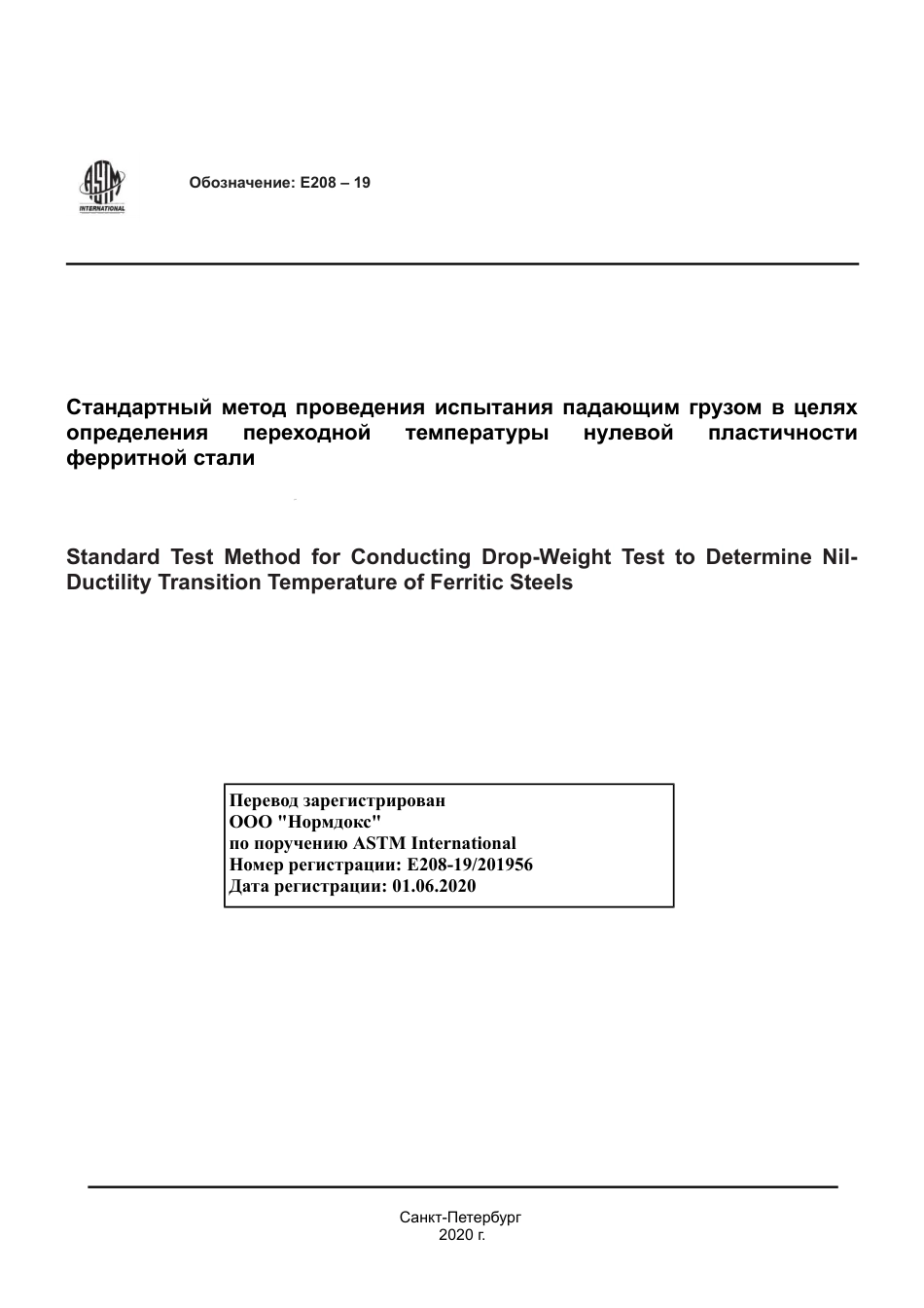 ASTM E208 - 19 rus.pdf_第1页