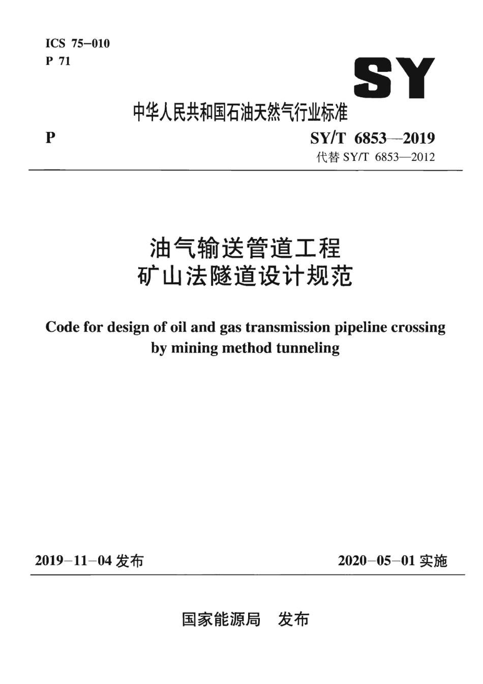 SY∕T 6853-2019 油气输送管道工程 矿山法隧道设计规范.pdf_第1页