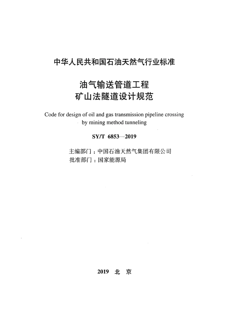 SY∕T 6853-2019 油气输送管道工程 矿山法隧道设计规范.pdf_第2页