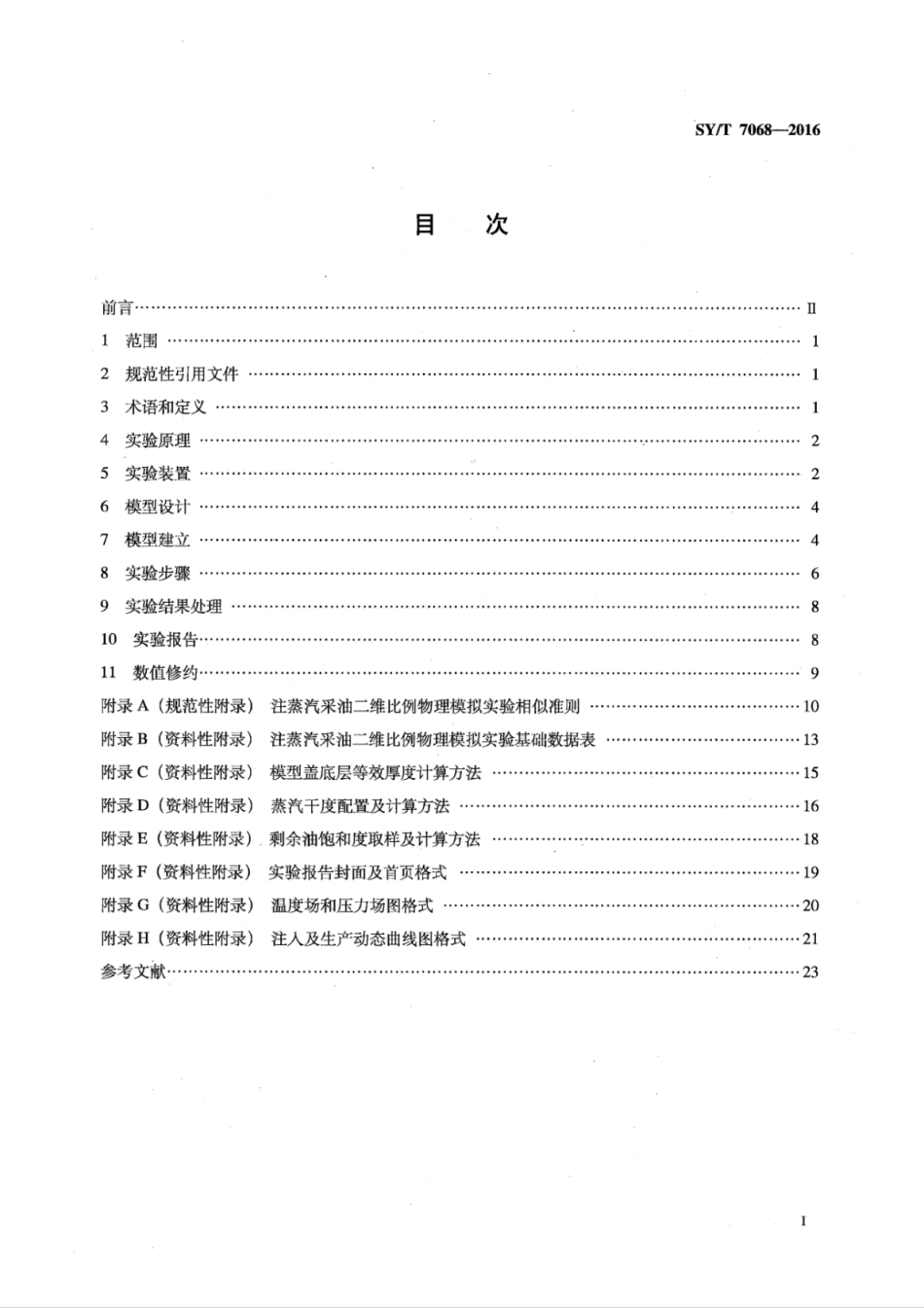 SY∕T 7068-2016 注蒸汽采油二维比例物理模拟实验技术要求.pdf_第2页