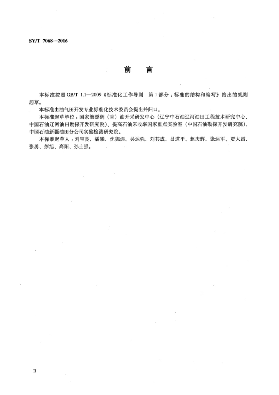 SY∕T 7068-2016 注蒸汽采油二维比例物理模拟实验技术要求.pdf_第3页