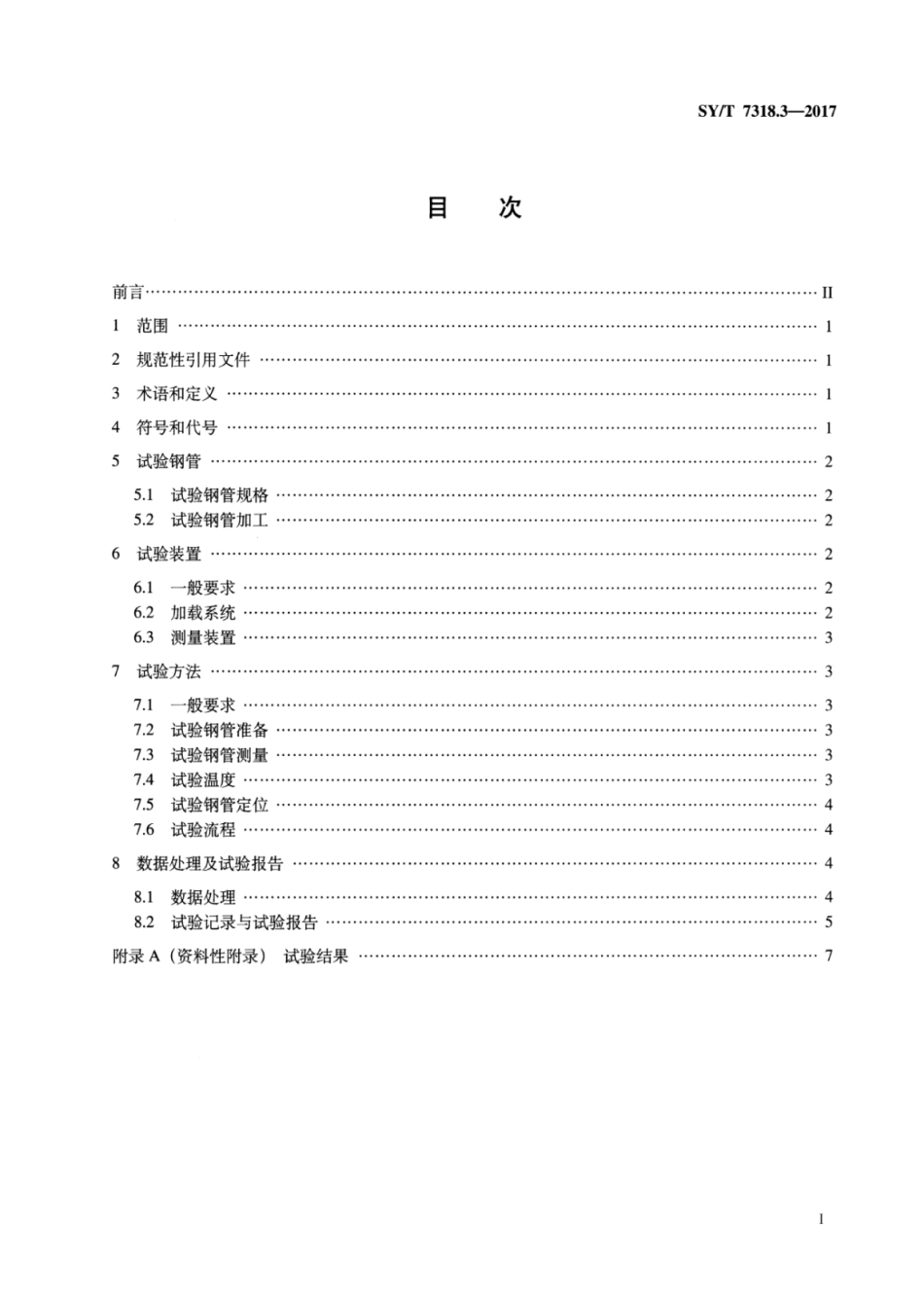 SY∕T 7318.3-2017 油气输送管特殊性能试验方法 第3部分：全尺寸弯曲试验.pdf_第2页