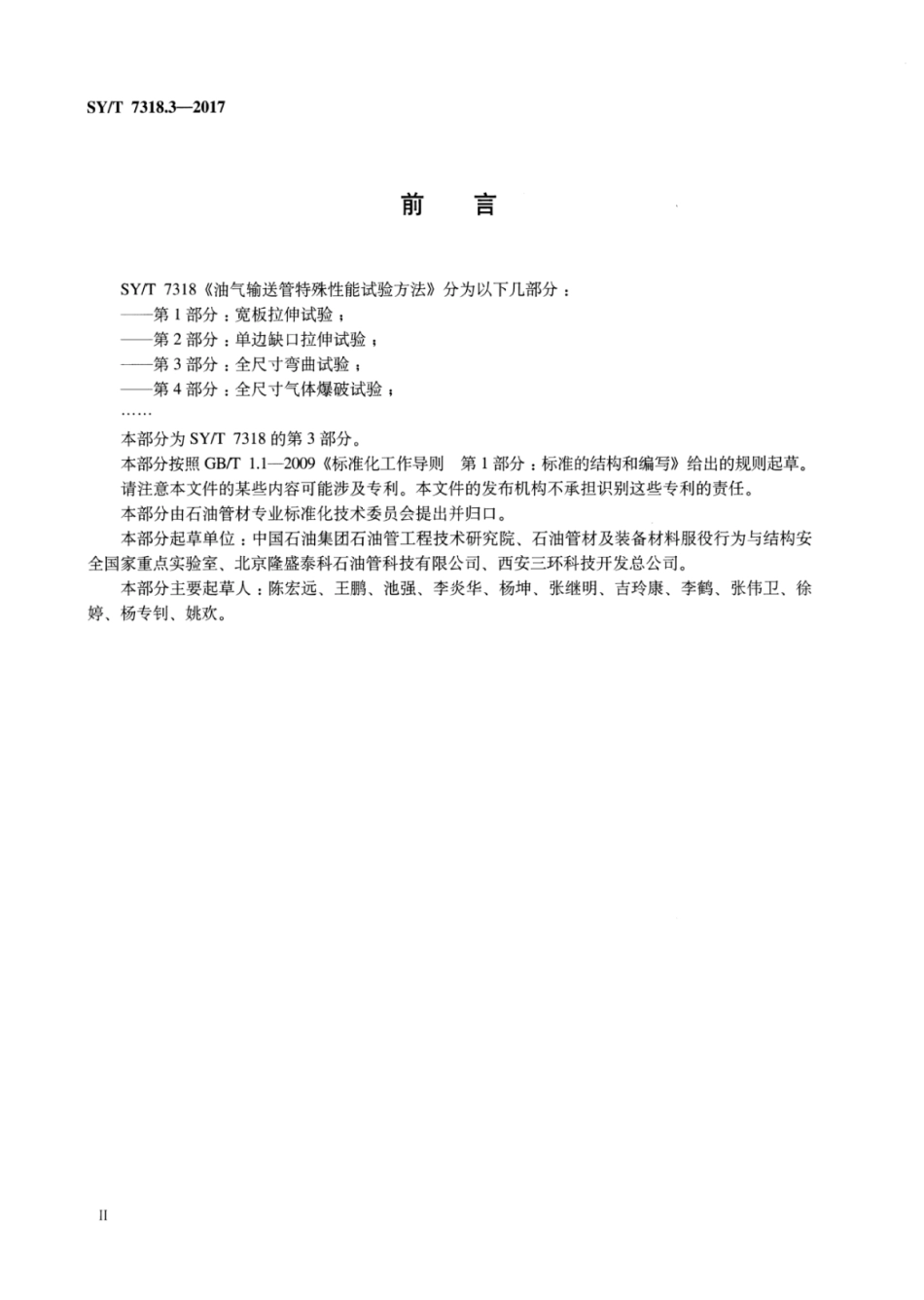 SY∕T 7318.3-2017 油气输送管特殊性能试验方法 第3部分：全尺寸弯曲试验.pdf_第3页