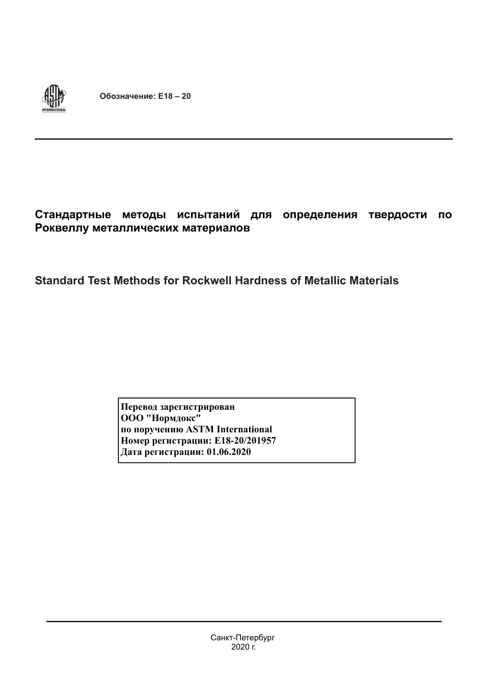 ASTM E18 - 20 rus.pdf_第1页
