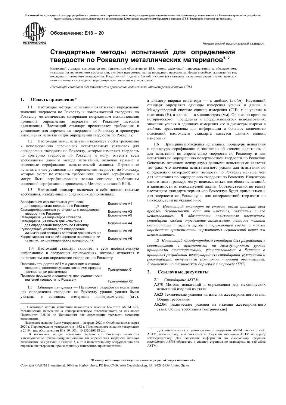 ASTM E18 - 20 rus.pdf_第3页