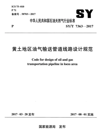 SY∕T 7363-2017 黄土地区油气输送管道线路设计规范.pdf
