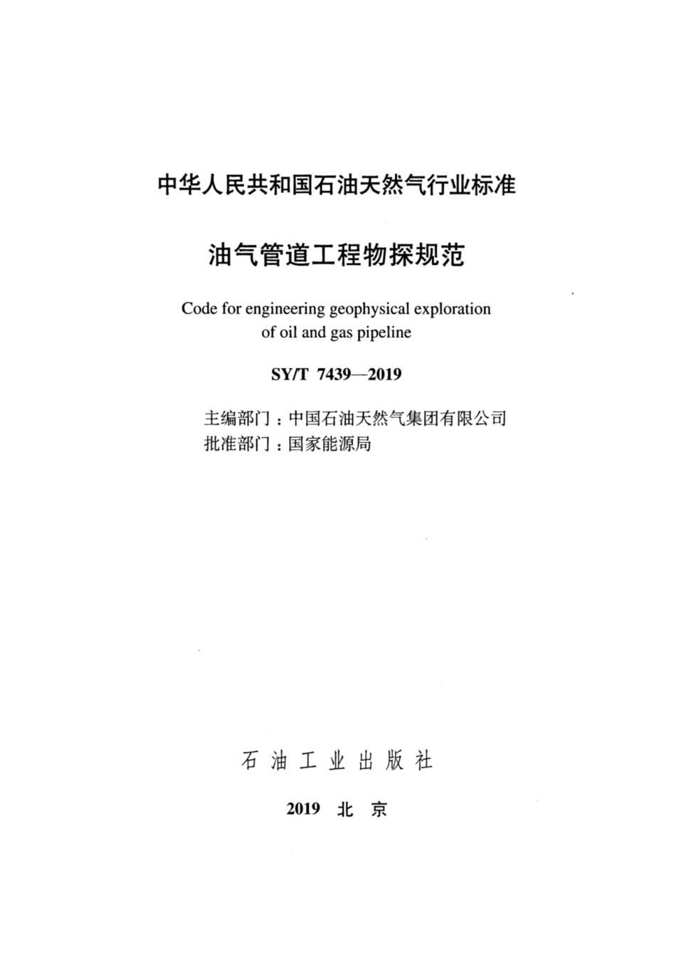 SY∕T 7439-2019 油气管道工程物探规范.pdf_第2页