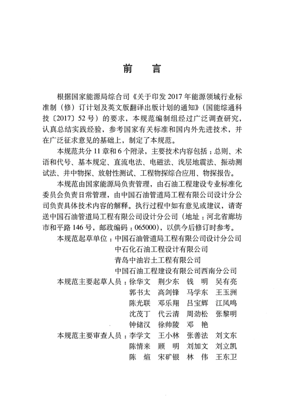 SY∕T 7439-2019 油气管道工程物探规范.pdf_第3页