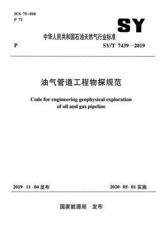 SY∕T 7439-2019 油气管道工程物探规范.pdf
