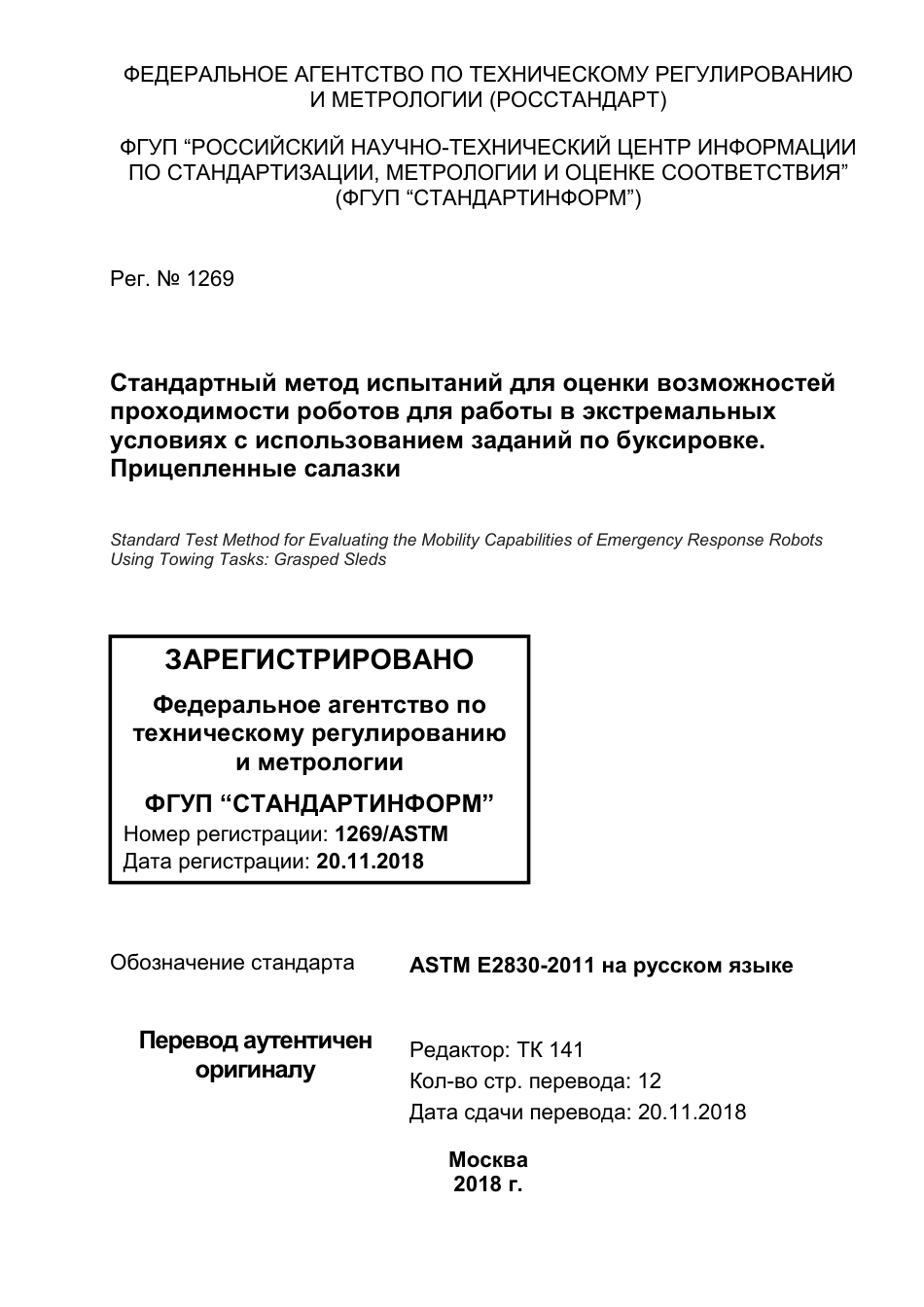 ASTM E2830 - 11 rus.pdf_第1页