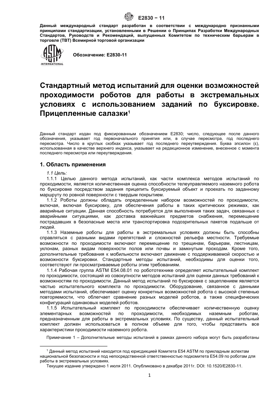 ASTM E2830 - 11 rus.pdf_第2页