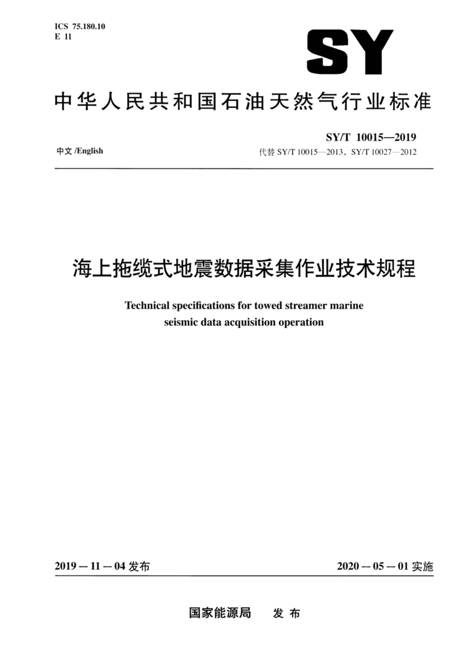 SY∕T 10015-2019 海上拖缆式地震数据采集作业技术规程.pdf_第1页