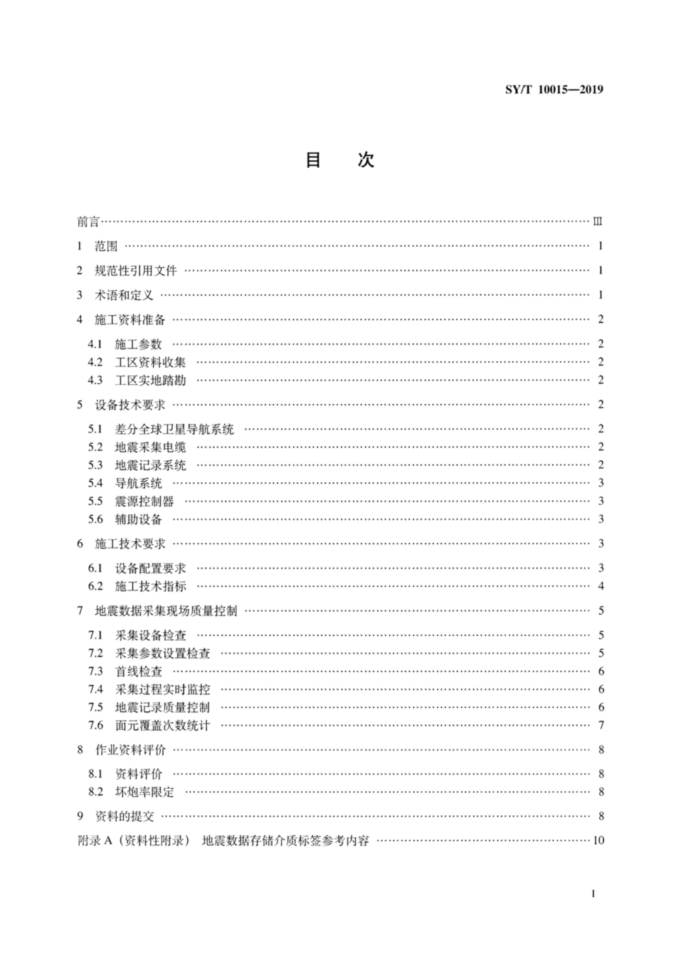 SY∕T 10015-2019 海上拖缆式地震数据采集作业技术规程.pdf_第2页