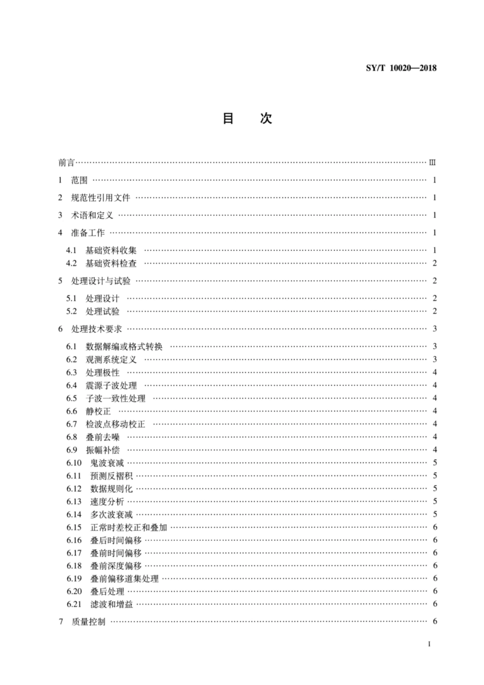 SY∕T 10020-2018 海上拖缆地震勘探数据处理技术规程.pdf_第2页