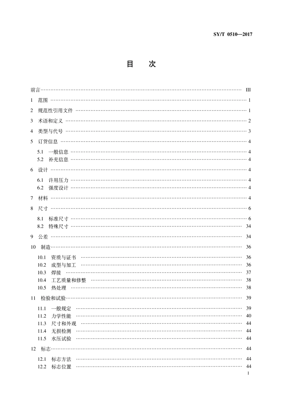 SYT 0510-2017 钢制对焊管件规范.pdf_第2页