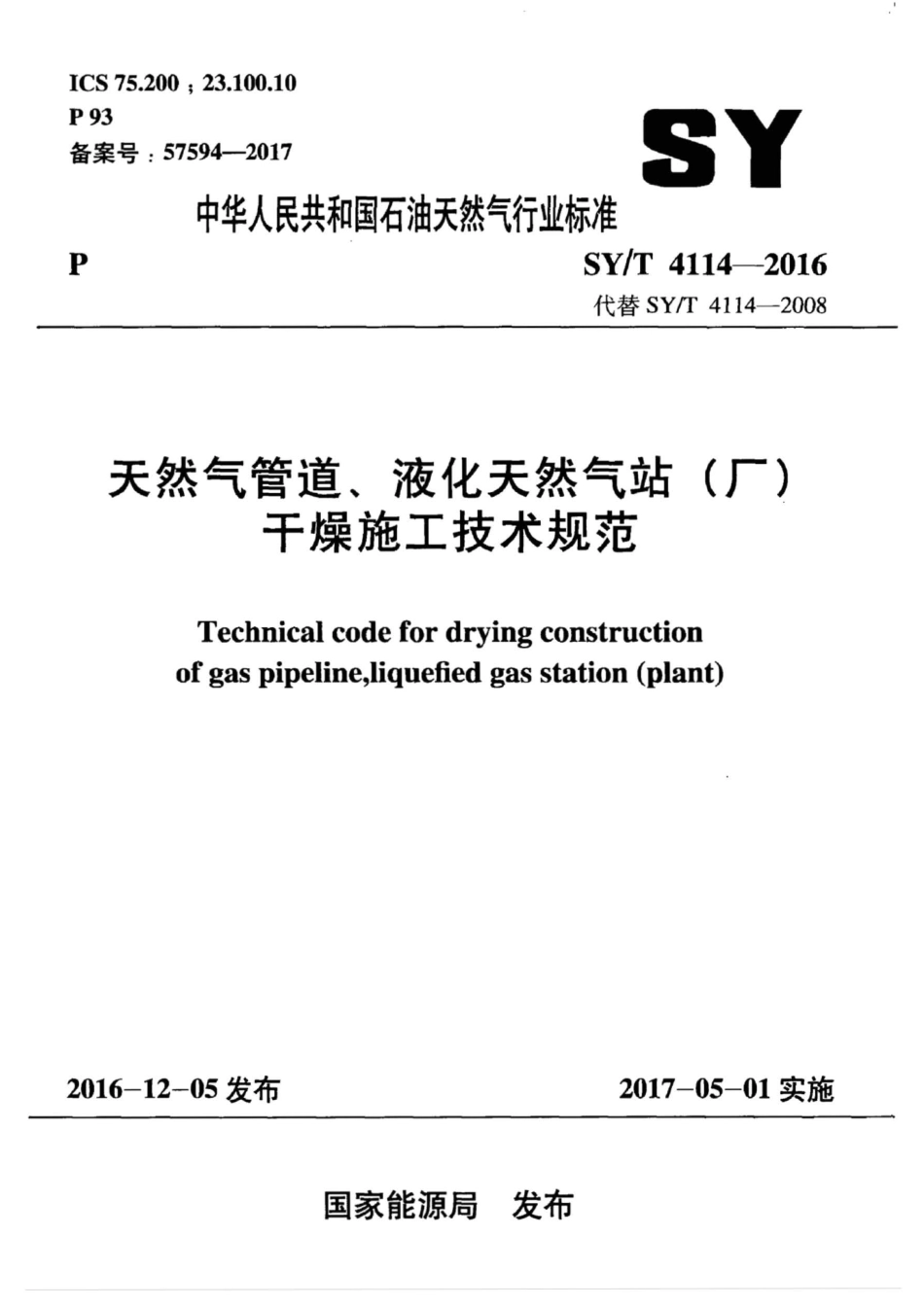 SYT 4114-2016 天然气管道、液化天然气站（厂）干燥施工技术规范 .pdf_第1页
