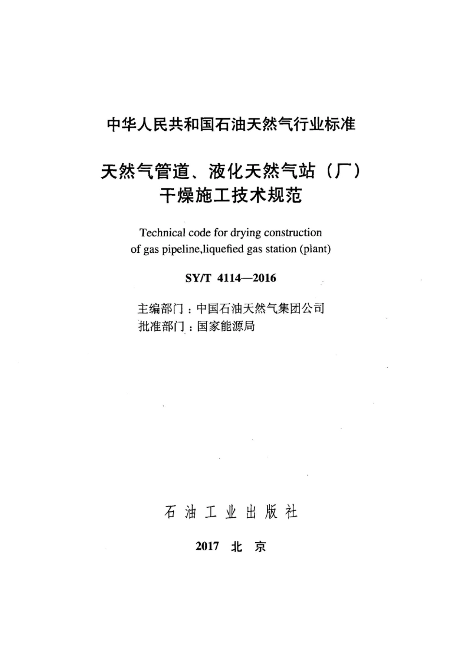 SYT 4114-2016 天然气管道、液化天然气站（厂）干燥施工技术规范 .pdf_第2页