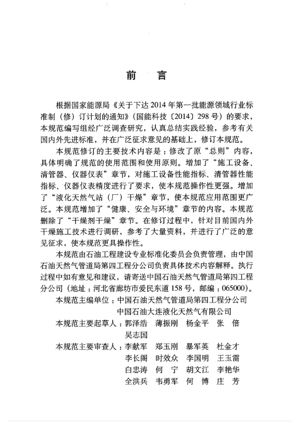 SYT 4114-2016 天然气管道、液化天然气站（厂）干燥施工技术规范 .pdf_第3页