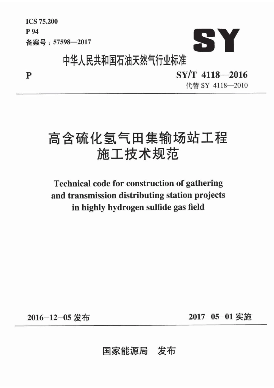 SYT 4118-2016 高含硫化氢气田集输场站工程施工技术规范.pdf_第1页