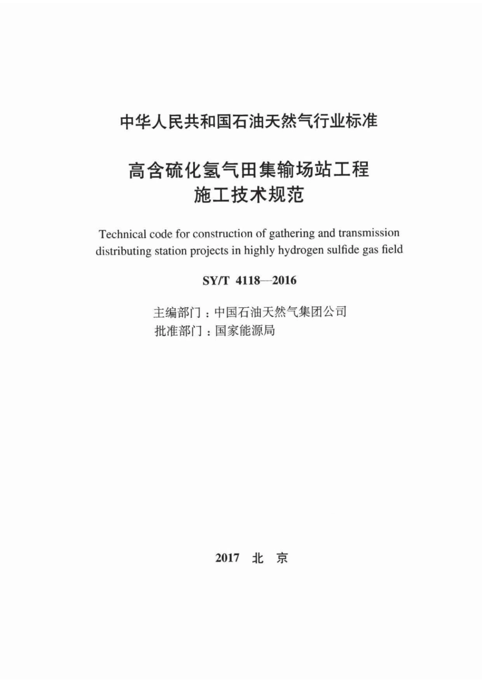 SYT 4118-2016 高含硫化氢气田集输场站工程施工技术规范.pdf_第2页