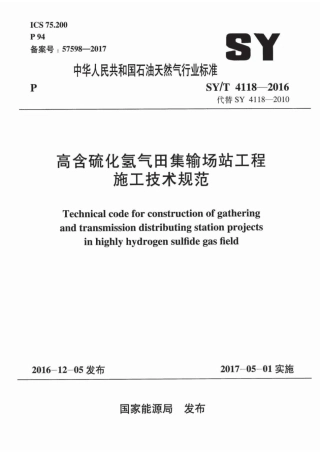 SYT 4118-2016 高含硫化氢气田集输场站工程施工技术规范.pdf